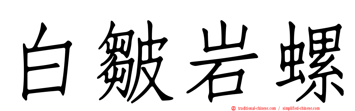 白皺岩螺