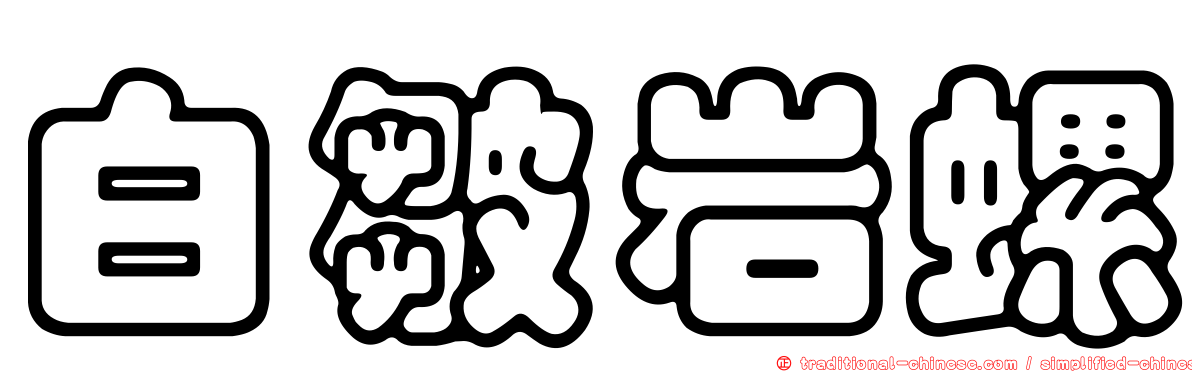 白皺岩螺