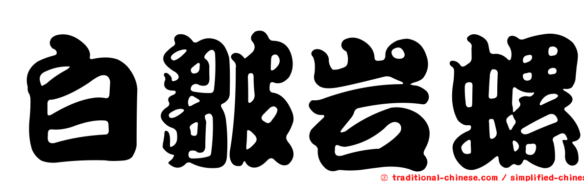 白皺岩螺
