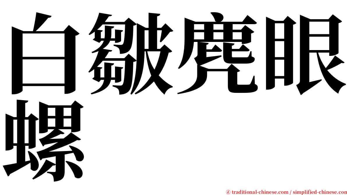 白皺麂眼螺 serif font