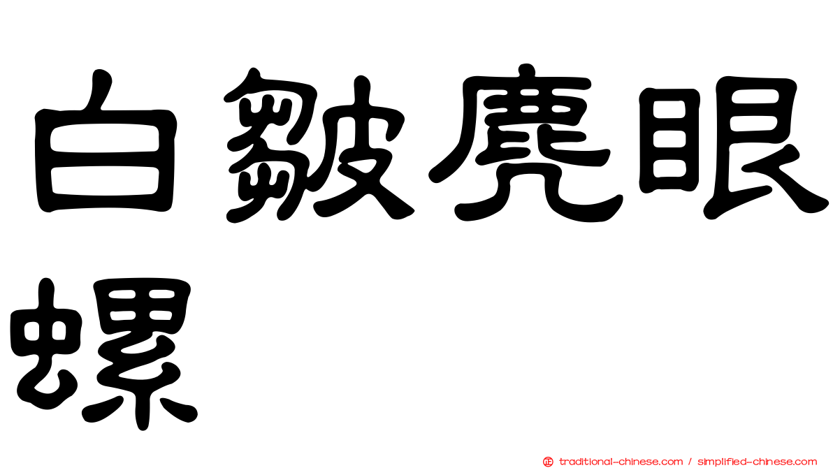 白皺麂眼螺