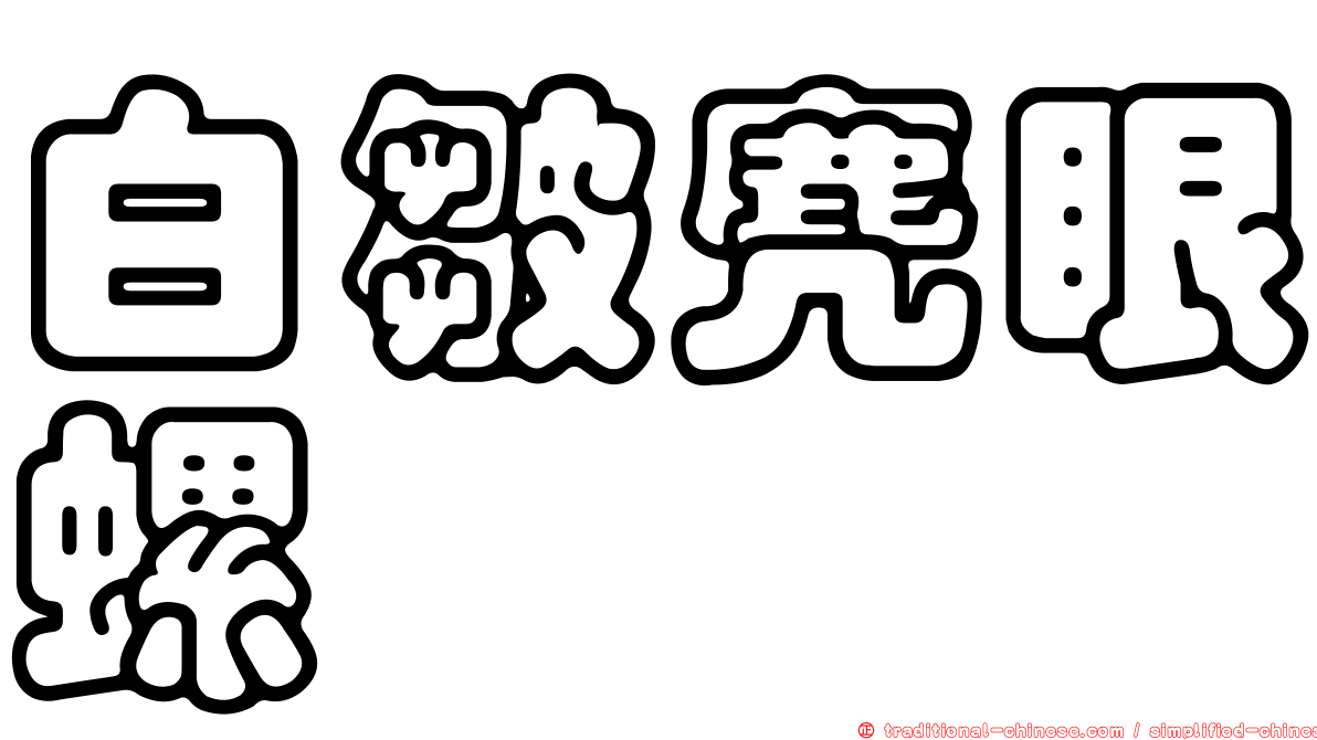 白皺麂眼螺