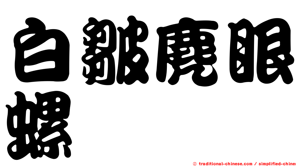 白皺麂眼螺