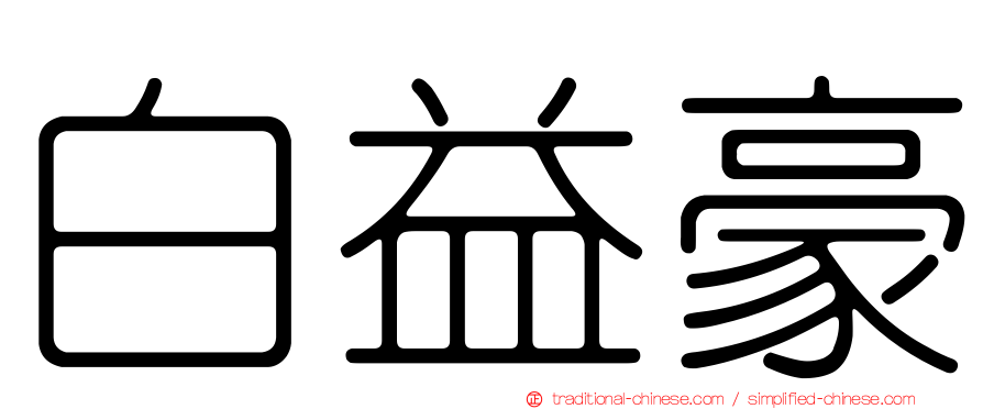 白益豪