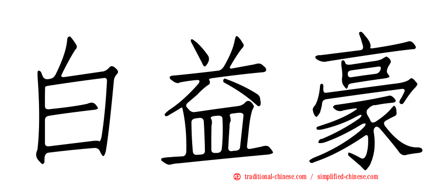 白益豪