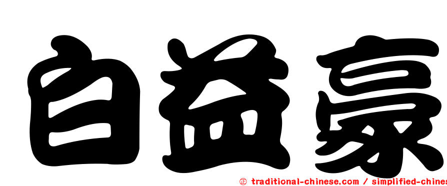 白益豪