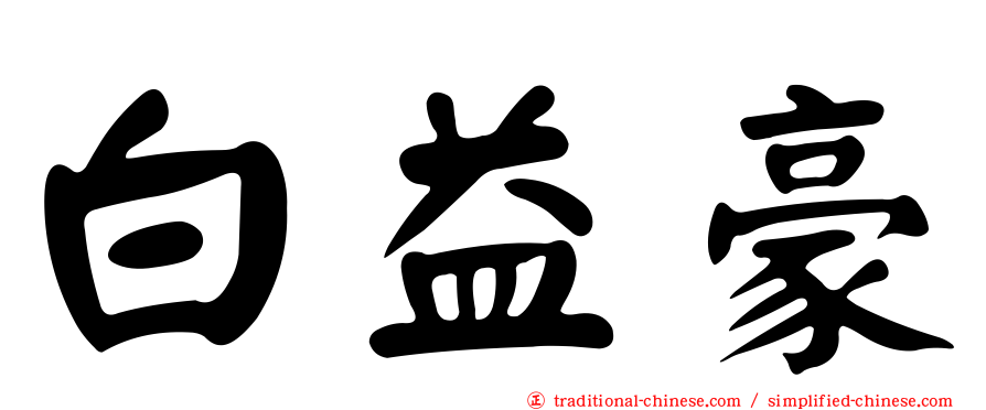 白益豪