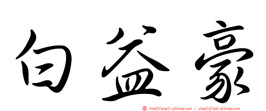 白益豪