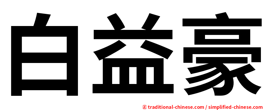 白益豪