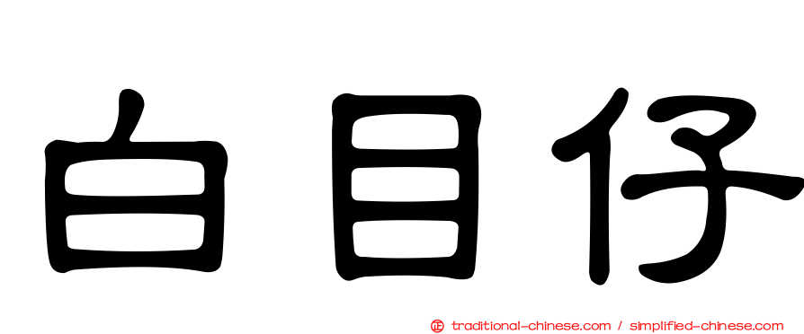 白目仔