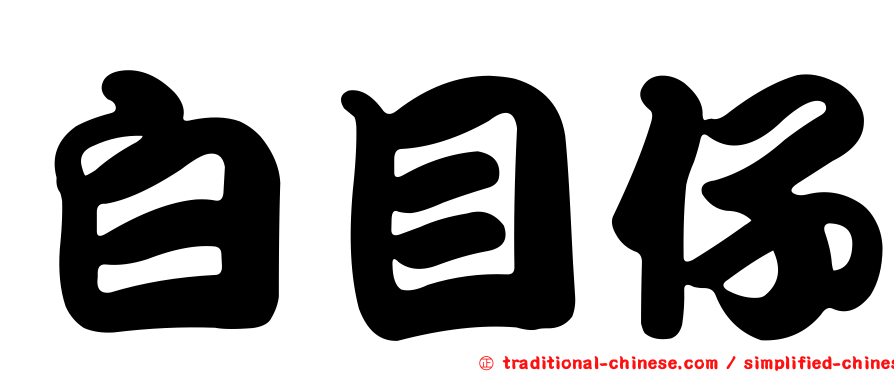 白目仔