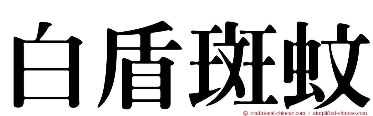 白盾斑蚊