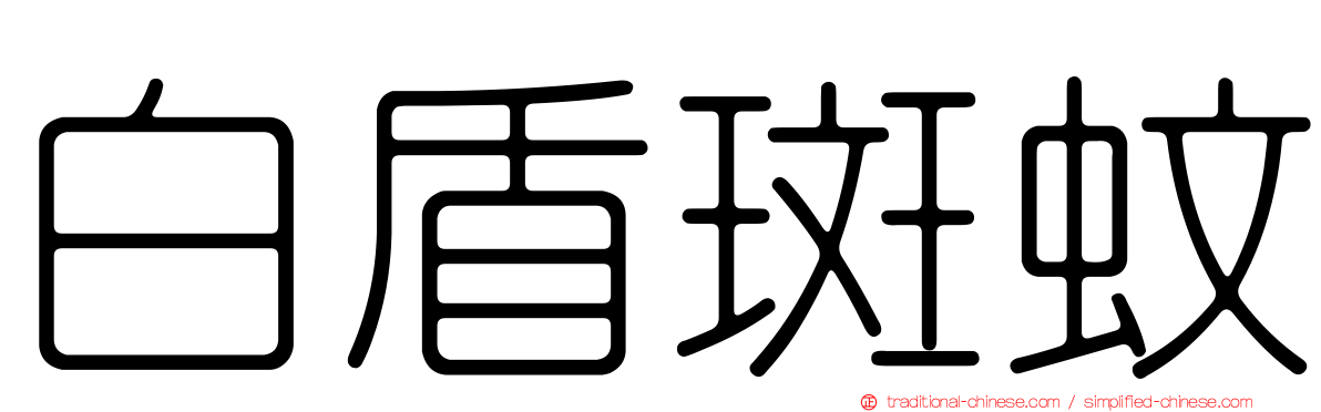 白盾斑蚊