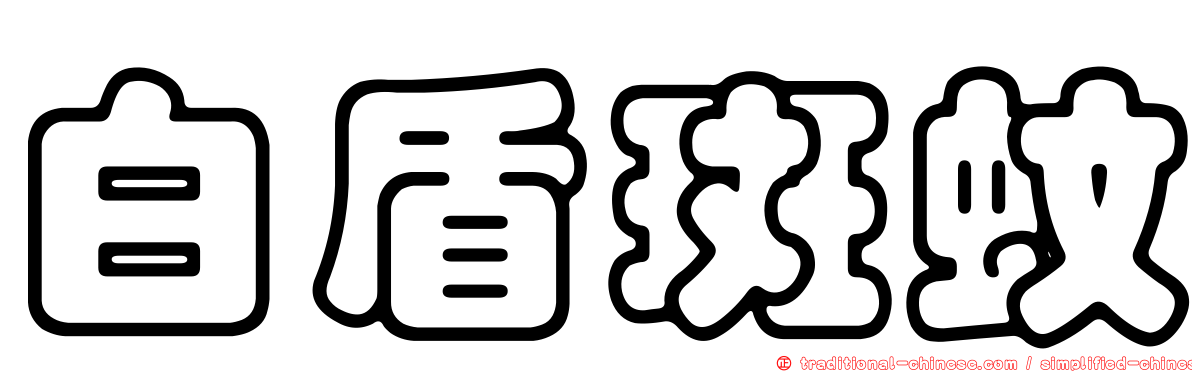 白盾斑蚊