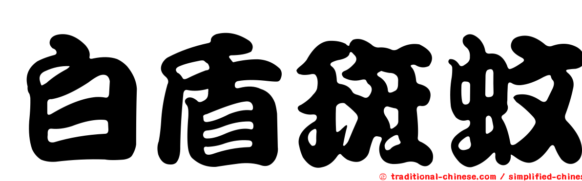 白盾斑蚊
