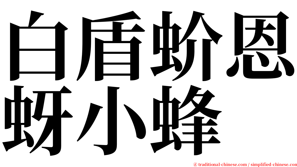白盾蚧恩蚜小蜂 serif font