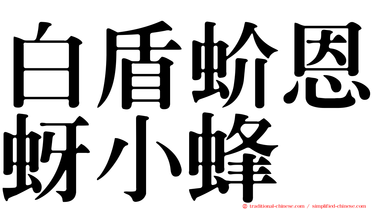白盾蚧恩蚜小蜂