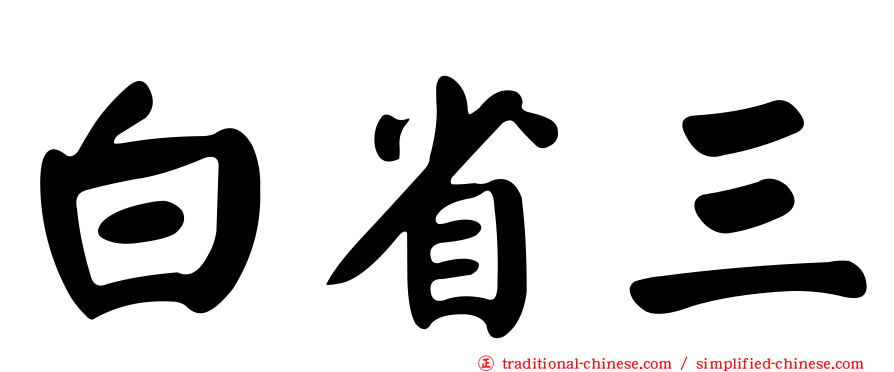 白省三