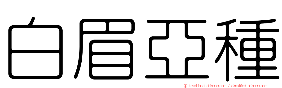 白眉亞種