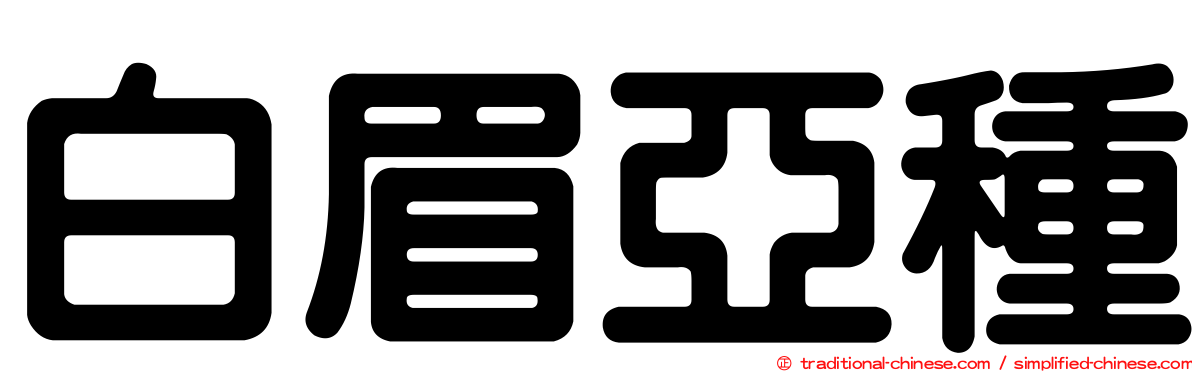 白眉亞種
