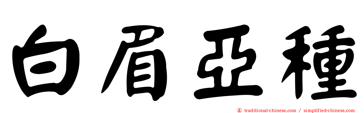 白眉亞種