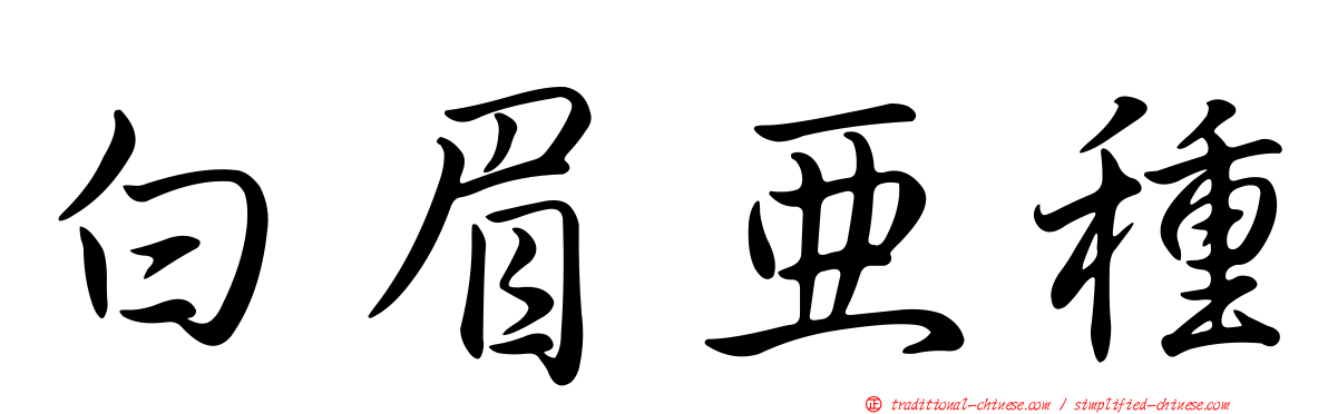 白眉亞種