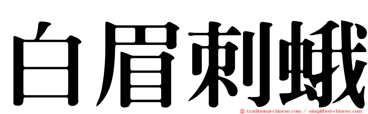 白眉刺蛾