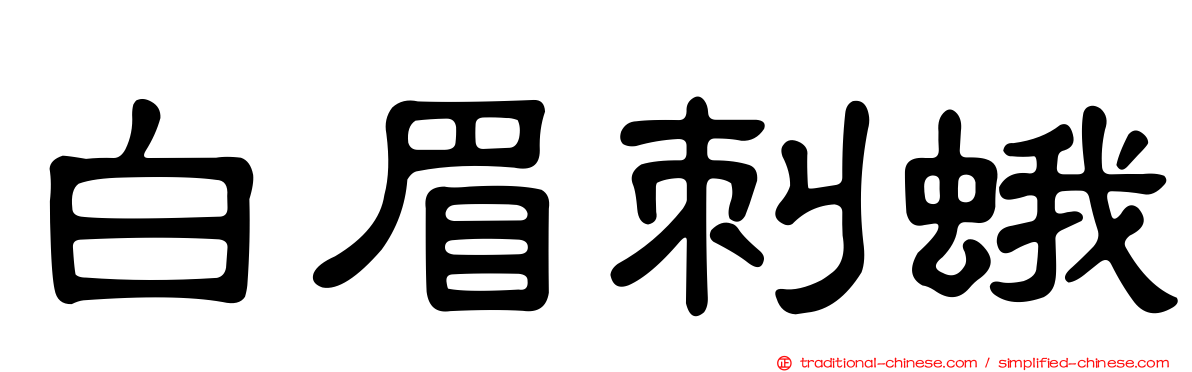 白眉刺蛾