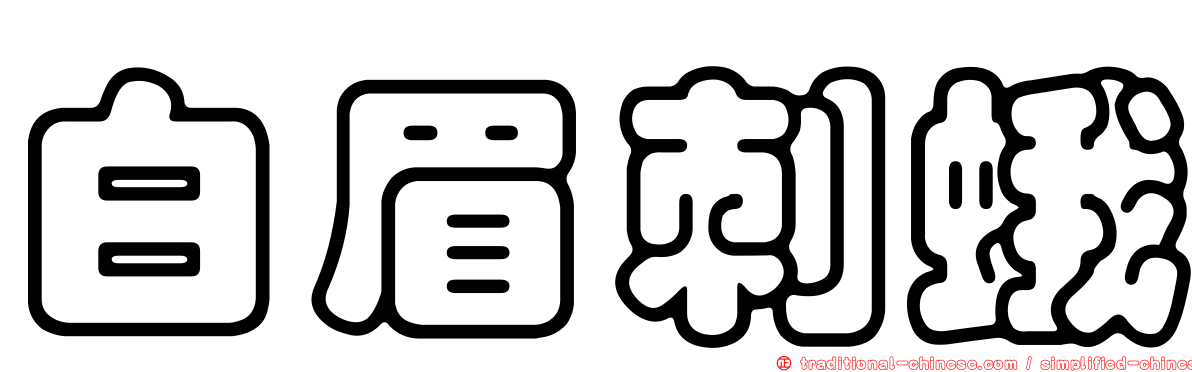 白眉刺蛾
