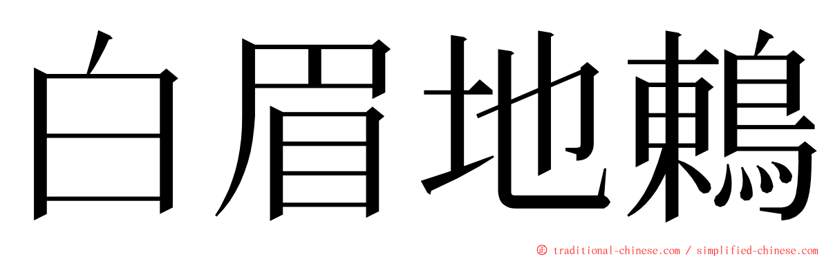 白眉地鶇 ming font