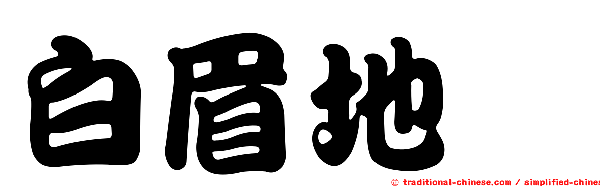 白眉地鶇