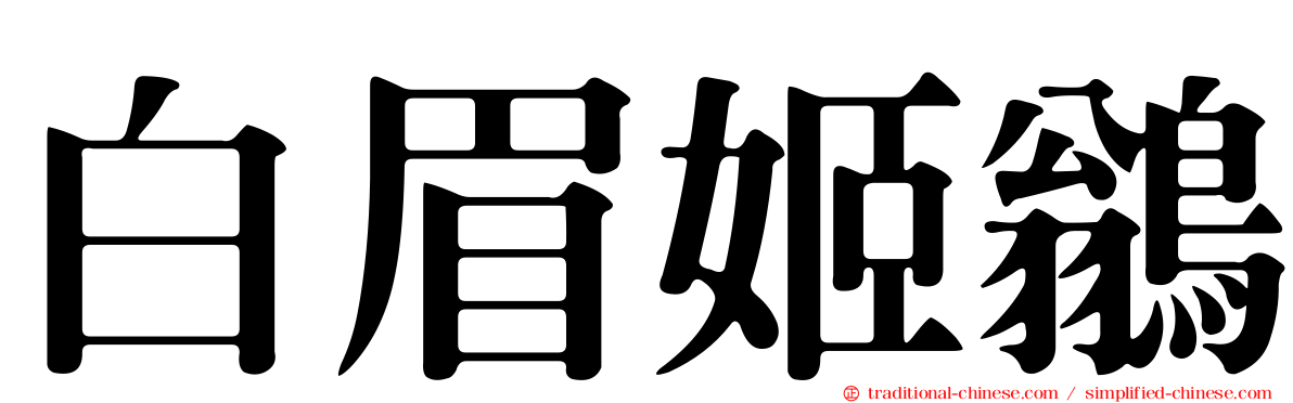 白眉姬鶲