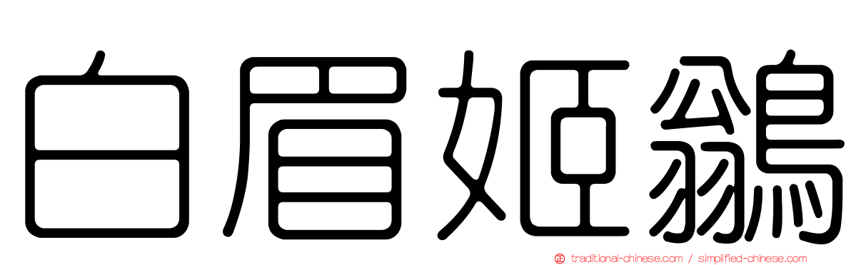 白眉姬鶲