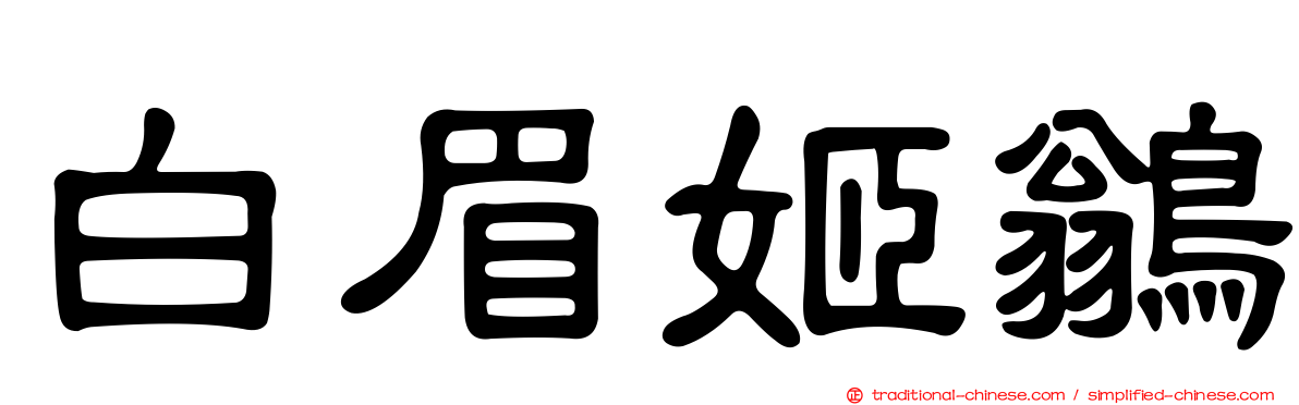 白眉姬鶲