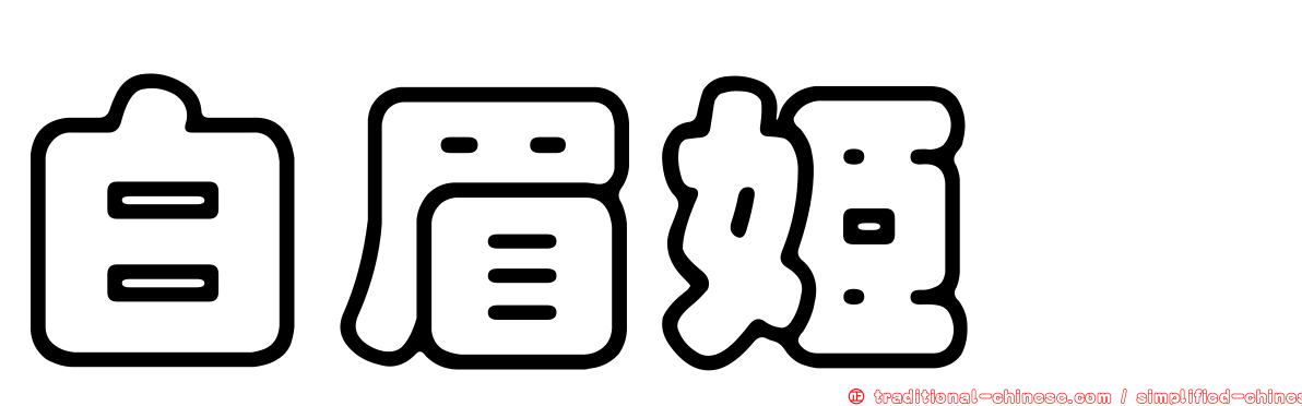 白眉姬鶲