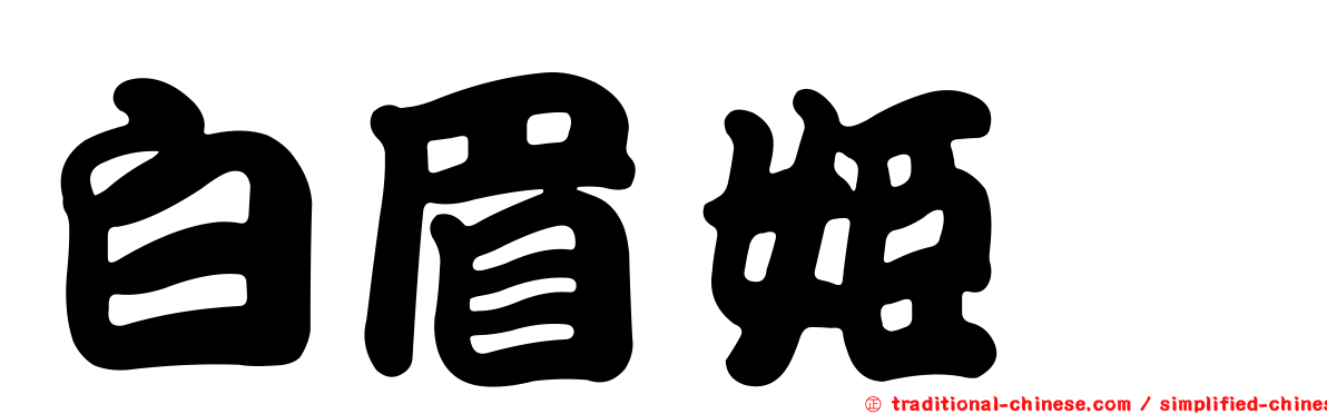 白眉姬鶲
