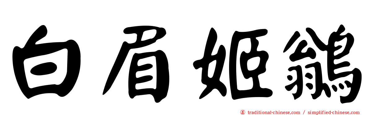 白眉姬鶲
