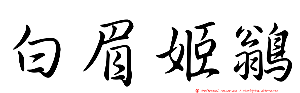 白眉姬鶲