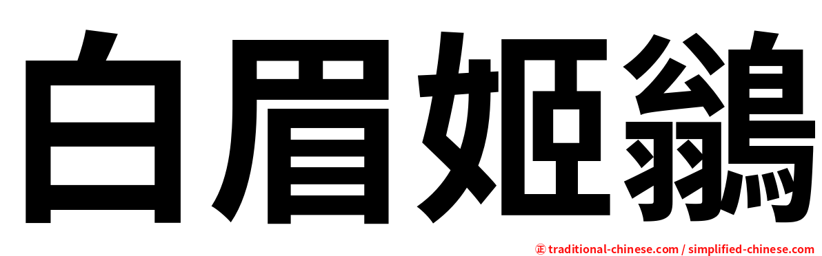 白眉姬鶲