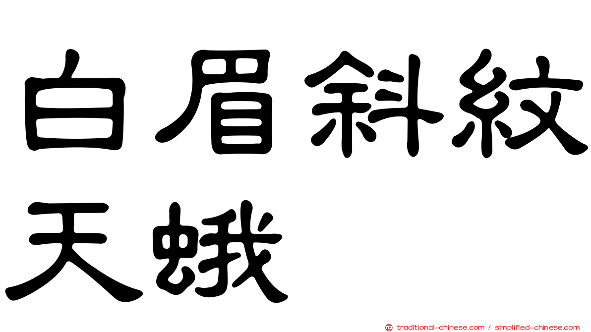 白眉斜紋天蛾