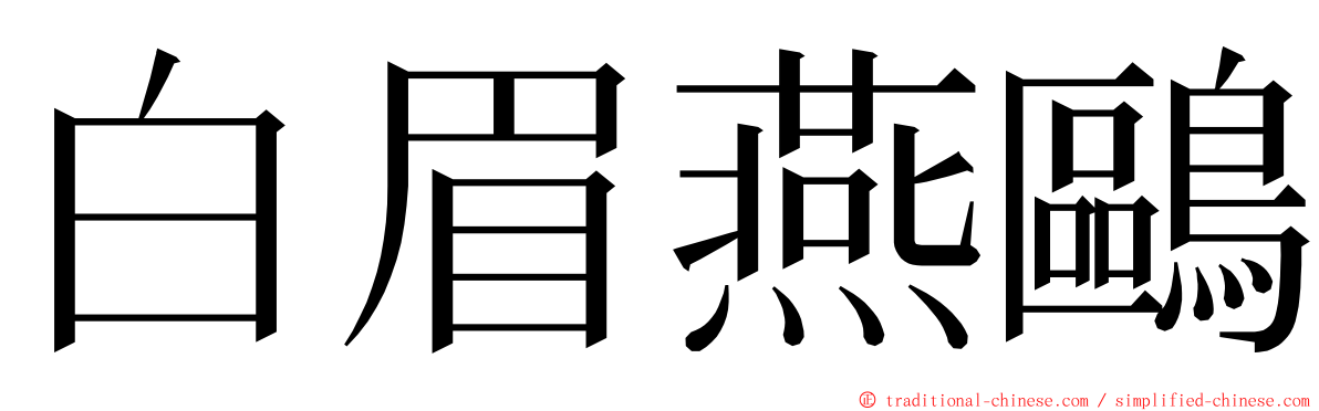 白眉燕鷗 ming font