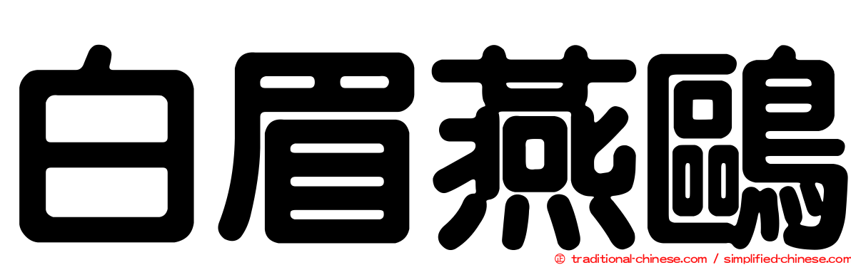 白眉燕鷗