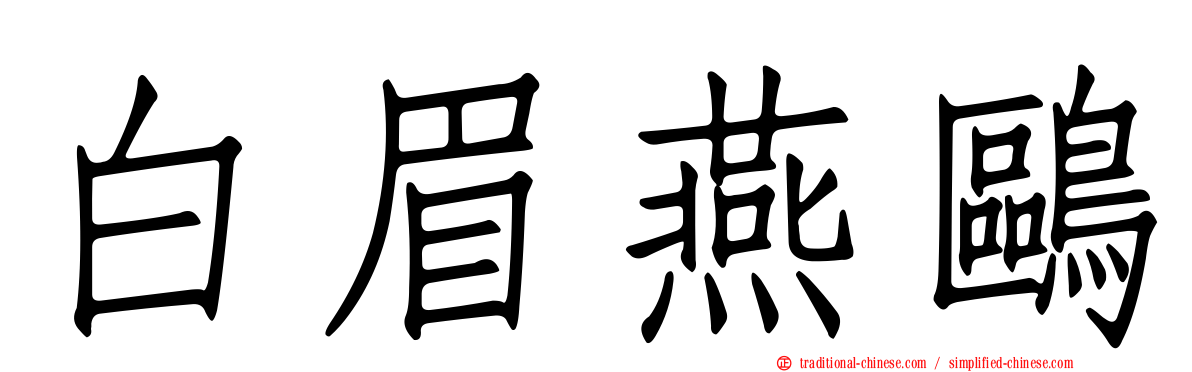 白眉燕鷗