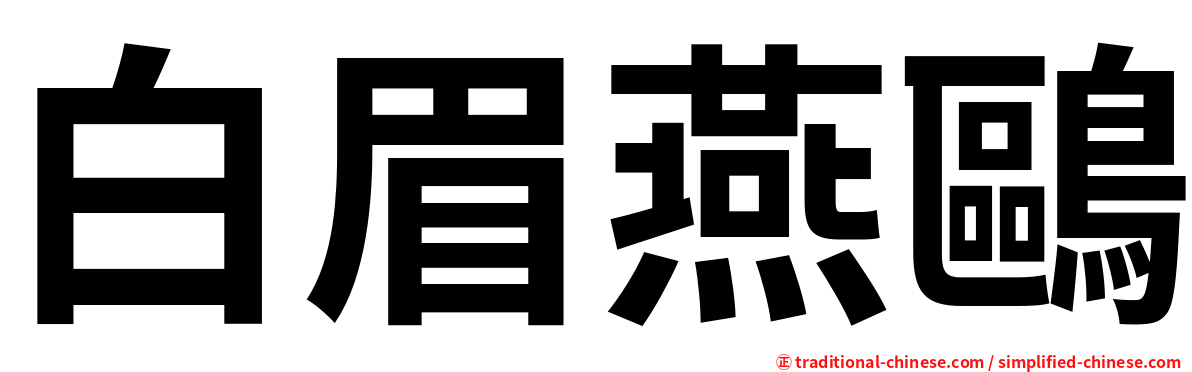 白眉燕鷗