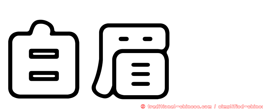 白眉鵐