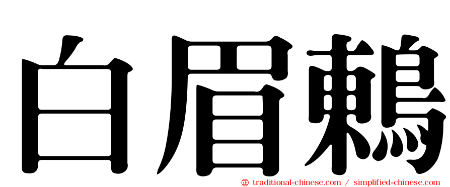 白眉鶇