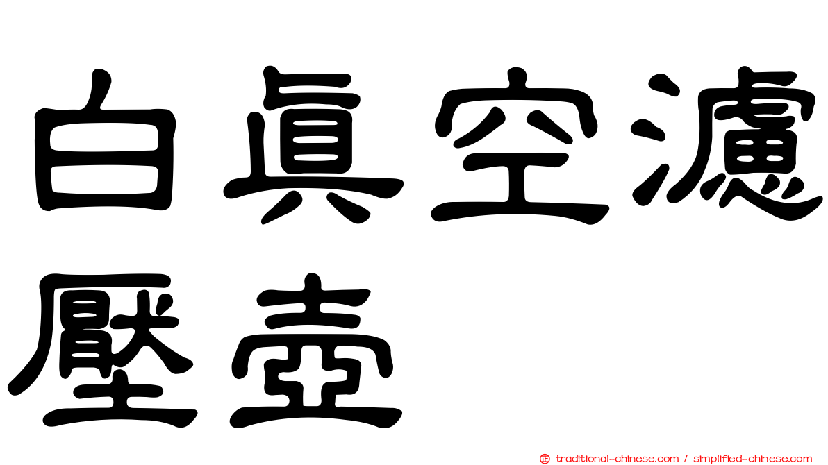 白真空濾壓壺