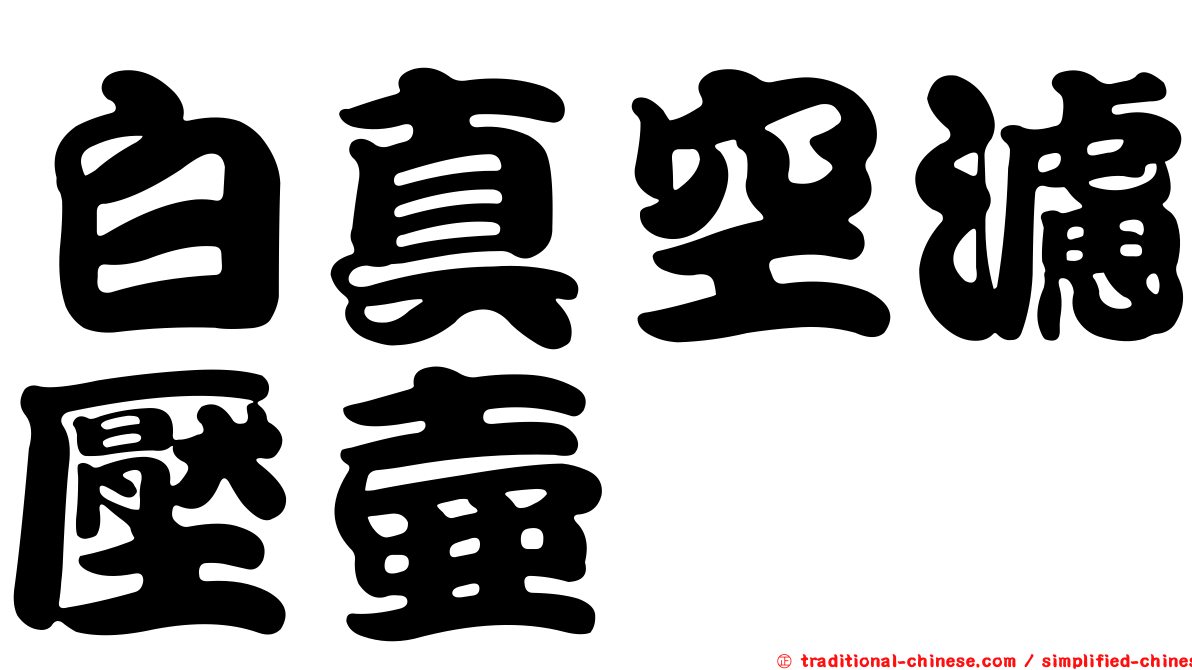 白真空濾壓壺