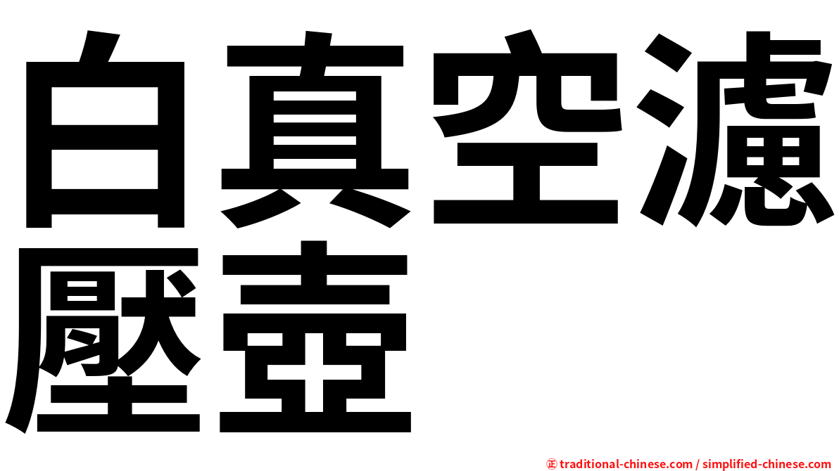 白真空濾壓壺