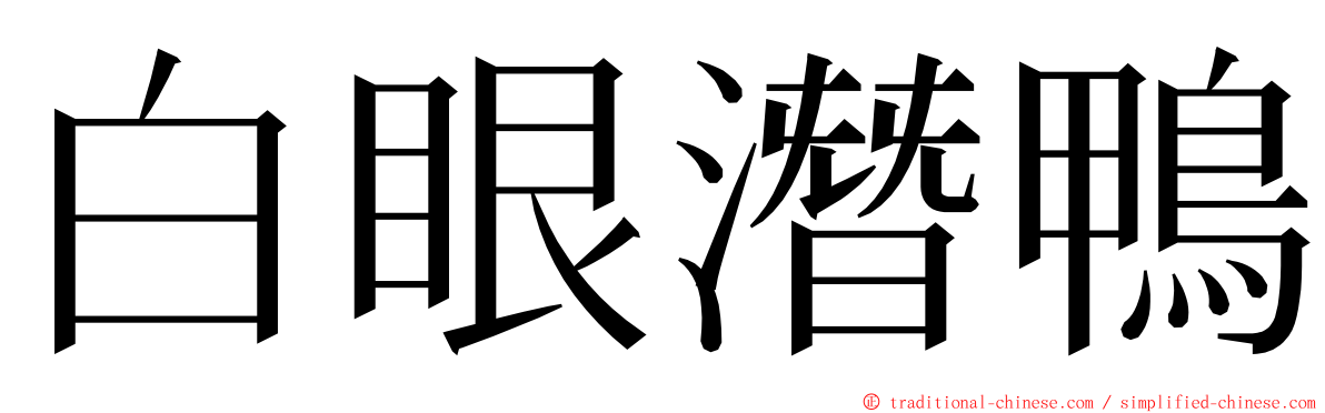 白眼潛鴨 ming font